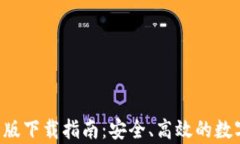 TP Wallet安卓版下载指南：安全、高效的数字资产