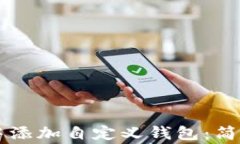如何在TPWallet中添加自定义钱包：简单步骤与注意