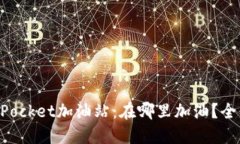 TokenPocket加油站：在哪里加油？全面指南