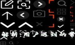 TPWallet转币问题解析：用户遇到的常见难题与解决