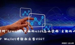 以下是针对“tpwallet里面的usdt怎么卖掉”主题的