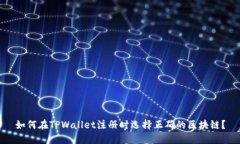 如何在TPWallet注册时选择正确的区块链？