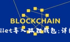 如何将TPWallet导入狐狸钱包：详细步骤与提示