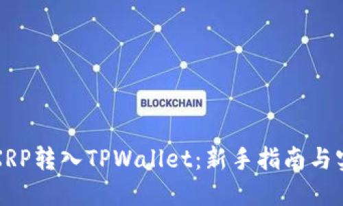 如何将XRP转入TPWallet：新手指南与实用技巧