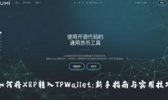 如何将XRP转入TPWallet：新手指南与实用技巧