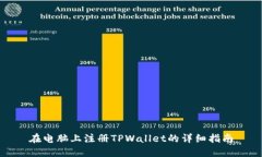 在电脑上注册TPWallet的详细指南