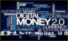 如何当天快速将资金充入TP Wallet，让您的交易无