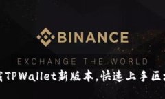 如何轻松下载TPWallet新版本，快速上手区块链资产