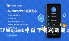 ## TPWallet中国下载问题解决指南