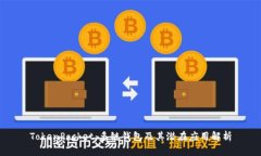 TokenPocket：多链钱包及其潜在应用解析