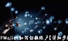 手机版TPWallet如何切换账户？详细步骤与技巧