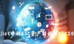 如何将TPWallet中的BSC资产转移到ERC20链？详细指南