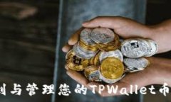   如何找到与管理您的TPWallet币安地址？