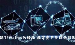 跟随TPWallet的好处：数字资产管理的新选择