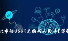 : 如何将TPWallet中的USDT兑换成人民币？详解步骤与