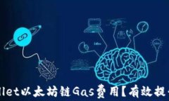 如何提高TPWallet以太坊链Gas费用？有效提升交易速