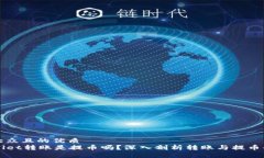 易于大众且的优质TPWallet转账是提币吗？深入剖析