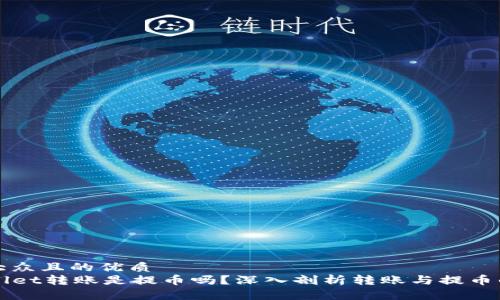 易于大众且的优质
TPWallet转账是提币吗？深入剖析转账与提币的关系