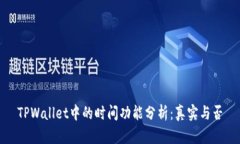 TPWallet中的时间功能分析：真实与否