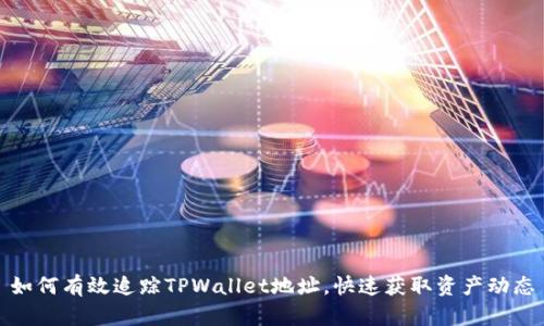 如何有效追踪TPWallet地址，快速获取资产动态