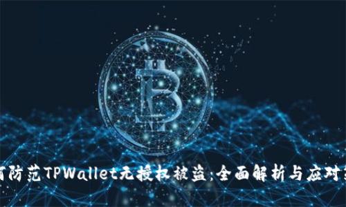 如何防范TPWallet无授权被盗：全面解析与应对策略
