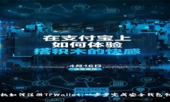 手机如何注册TPWallet：一步步完成安全钱包创建