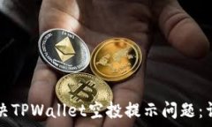   如何解决TPWallet空投提示问题：详尽指南