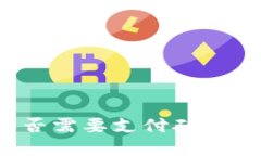 ### tpwallet收款时是否需要支付矿工费？详解和注