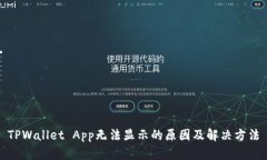 TPWallet App无法显示的原因及解决方法