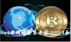 如何在TPWallet中同时安装币安（BNB）和以太坊（