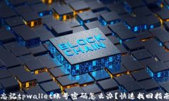忘记tpwallet账号密码怎么办？快速找回指南