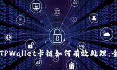 ### TPWallet卡链如何有效处理：全面指南