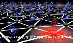 如何使用TPWallet将数字资产转账至OKEx交易所的详