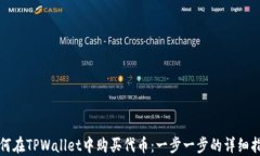 如何在TPWallet中购买代币：一步一步的详细指南