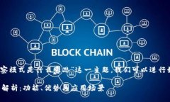 首先，围绕“tpwallet观察模式是什么意思”这一主