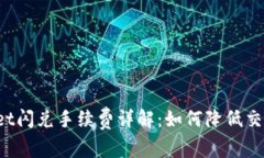 TPWallet闪兑手续费详解：如何降低交易成本?