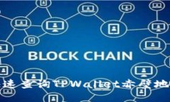 如何快速查询TPWallet赤壁地址攻略