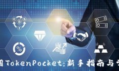   如何有效使用TokenPocket：新手指南与常见问题解