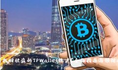 如何找回被盗的TPWallet账户？全面指南与预防措施