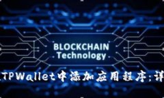 如何在TPWallet中添加应用程序：详细指南