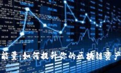 TPWallet能量：如何提升你的区块链资产管理体验