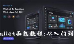 TPWallet面包教程：从入门到精通
