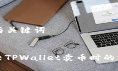 ### 与关键词如何解决TPWallet卖币时的滑点问题