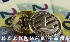 解决tpwallet连接不上钱包的问题：全面指南与常见