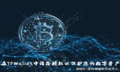 如何在TPWallet中清除授权以保护您的数字资产安全