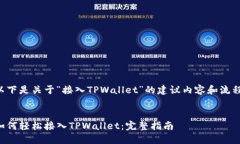 以下是关于“接入TPWallet”的建议内容和流程。如