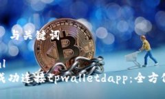 ### 与关键词```xml如何成功连接tpwalletdapp：全方位