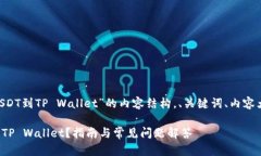 以下是关于“芝麻开门提USDT到TP Wallet”的内容结