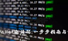如何使用TPWallet邀请码：一步步指南与常见问题解