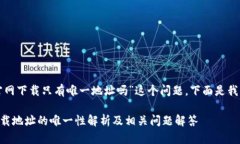 关于“tpwallet官网下载只有唯一地址吗”这个问题